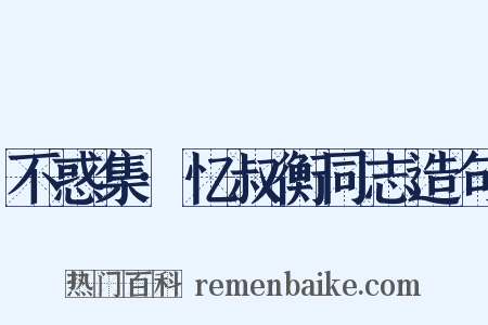 不惑集·忆叔衡同志造句是什么意思的图片